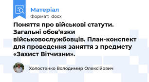 Поняття про військові статути. Загальні обов’язки військовослужбовців. План-конспект для проведення заняття з предмету «Захист Вітчизни».