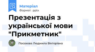 Презентація з української мови "Прикметник"