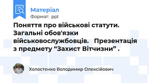 Поняття про військові статути. Загальні обов'язки військовослужбовців.   Презентація з предмету “Захист Вітчизни” .