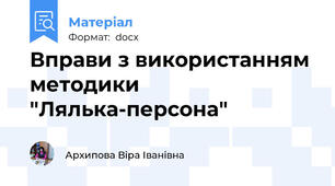 Вправи з використанням методики "Лялька-персона"