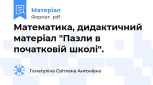 Математика, дидактичний матеріал "Пазли в початковій школі".
