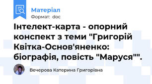 Інтелект-карта - опорний конспект з теми "Григорій Квітка-Основ'яненко: біографія, повість "Маруся"".