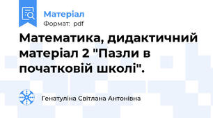 Математика, дидактичний матеріал 2 "Пазли в початковій школі".