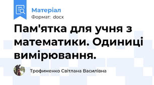 Пам'ятка для учня з математики. Одиниці вимірювання.