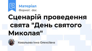 Сценарій проведення  свята "День святого  Миколая"