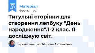 Титульні сторінки для створення лепбуку "День народження".1-2 клас. Я досліджую світ.
