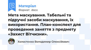 Мета маскування. Табельні та підручні засоби маскування, їх використання. План-конспект для проведення заняття з предмету «Захист Вітчизни».