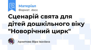 Сценарій свята для дітей дошкільного віку "Новорічний цирк"