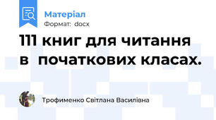 111 книг для читання в  початкових класах.