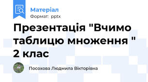 Презентація "Вчимо таблицю множення " 2 клас