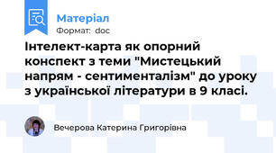 Інтелект-карта як опорний конспект з теми "Мистецький напрям - сентименталізм" до уроку з української літератури в 9 класі.