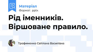 Рід іменників. Віршоване правило.