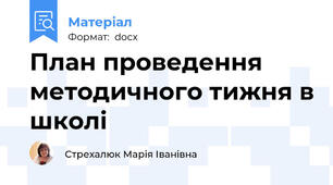 План проведення методичного тижня в школі