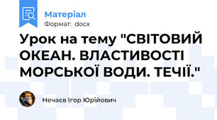 Урок на тему "СВІТОВИЙ ОКЕАН. ВЛАСТИВОСТІ МОРСЬКОЇ ВОДИ. ТЕЧІЇ."