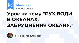 Урок на тему "РУХ ВОДИ В ОКЕАНАХ. ЗАБРУДНЕННЯ ОКЕАНУ."