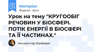 Урок на тему "КРУГООБІГ РЕЧОВИН У БІОСФЕРІ. ПОТІК ЕНЕРГІЇ В БІОСФЕРІ ТА ЇЇ ЧАСТИНАХ."