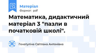 Математика, дидактичний матеріал 3 "пазли в початковій школі".