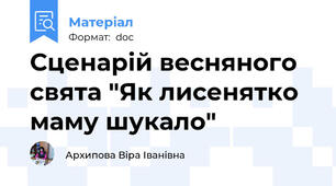 Сценарій весняного свята "Як лисенятко маму шукало"
