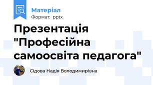 Презентація "Професійна самоосвіта педагога"