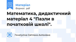 Математика, дидактичний матеріал 4 "Пазли в початковій школі".