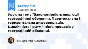 Урок на тему "Закономірність еволюції географічної оболонки, її вертикальна і горизонтальна диференціація. Циклічність і ритмічність процесів у географічній оболонці.