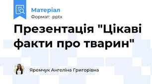 Презентація "Цікаві факти про тварин"