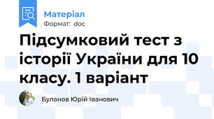 Підсумковий тест з історії України для 10 класу. 1 варіант
