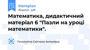 Математика, дидактичний матеріал 6 "Пазли на уроці математики".