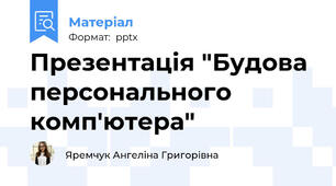 Презентація "Будова персонального комп'ютера"