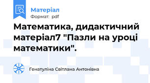 Математика, дидактичний матеріал7 "Пазли на уроці математики".