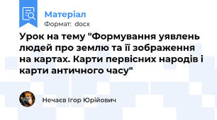 Урок на тему "Формування уявлень людей про землю та її зображення на картах. Карти первісних народів і карти античного часу"