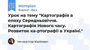 Урок на тему "Картографія в епоху Середньовіччя. Картографія Нового часу. Розвиток ка-ртографії в Україні."