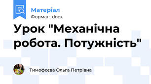 Урок "Механічна робота. Потужність"