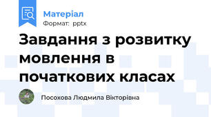 Завдання з розвитку мовлення в початкових класах
