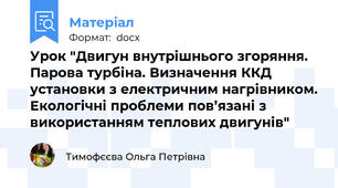 Урок "Двигун внутрішнього згоряння. Парова турбіна. Визначення ККД установки з електричним нагрівником. Екологічні проблеми пов’язані з використанням теплових двигунів"
