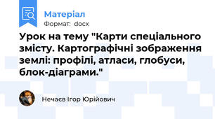 Урок на тему "Карти спеціального змісту. Картографічні зображення землі: профілі, атласи, глобуси, блок-діаграми."