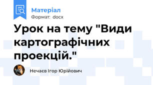 Урок на тему "Види картографічних проекцій."