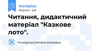 Читання, дидактичний матеріал "Казкове лото".