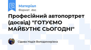Професійний автопортрет (досвід) "ГОТУЄМО МАЙБУТНЄ СЬОГОДНІ"