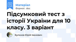 Підсумковий тест з історії України для 10 класу. 3 варіант