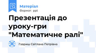 Презентація до уроку-гри  "Математичне ралі"
