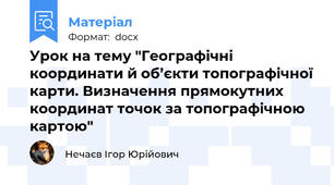 Урок на тему "Географічні координати й об’єкти топографічної карти. Визначення прямокутних координат точок за топографічною картою"