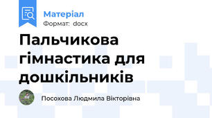 Пальчикова гімнастика для дошкільників