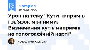 Урок на тему "Кути напрямів і зв’язок між ними. Визначення кутів напрямів на топографічній карті"