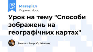 Урок на тему "Способи зображень на географічних картах"