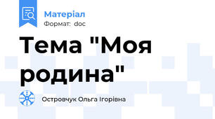 Тема "Моя родина"
