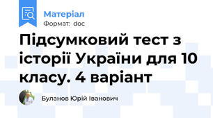 Підсумковий тест з історії України для 10 класу. 4 варіант