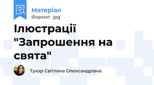 Ілюстрації "Запрошення на свята"