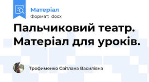 Пальчиковий театр. Матеріал для уроків.