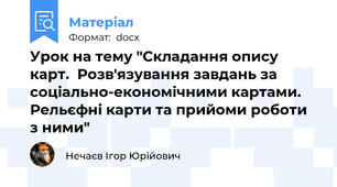 Урок на тему "Складання опису карт.  Розв'язування завдань за соціально-економічними картами. Рельєфні карти та прийоми роботи з ними"